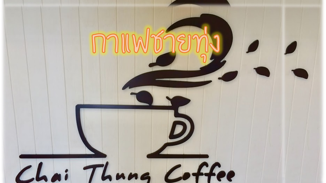 กาแฟชายทุ่ง