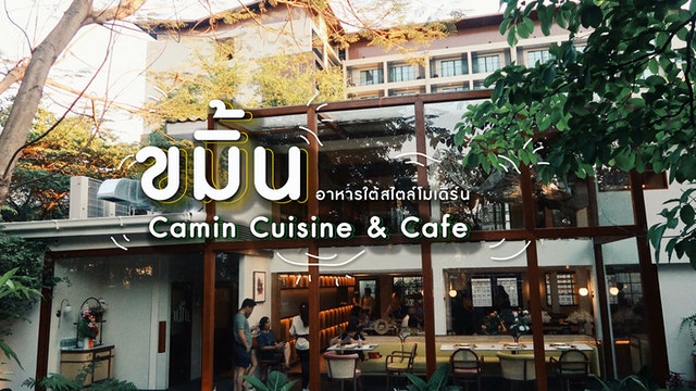 ขมิ้น Camin Cuisine & Cafe อาหารใต้สไตล์โมเดิร์น