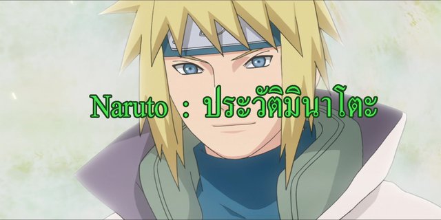 Naruto : ประวัติมินาโตะ โฮคาเงะรุ่นที่ 4
