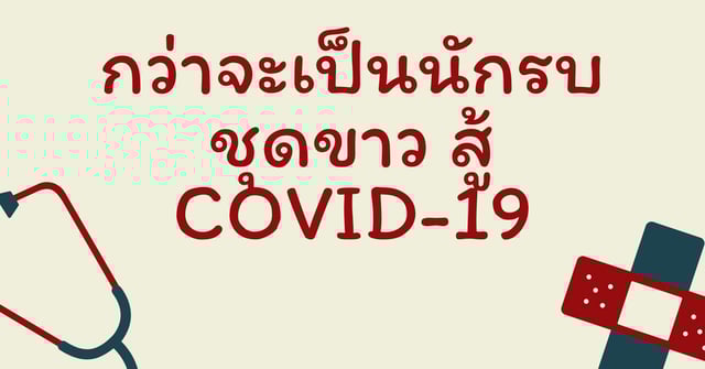 กว่าจะเป็น นักรบชุดขาว