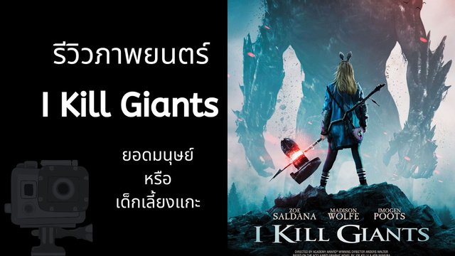 รีวิวภาพยนตร์ I Kill Giants  ยอดมนุษย์หรือเด็กเลี้ยงแกะ