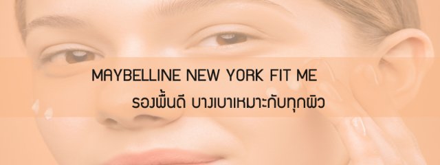 MAYBELLINE NEW YORK FIT ME รองพื้นดี บางเบาเหมาะกับทุกผิว