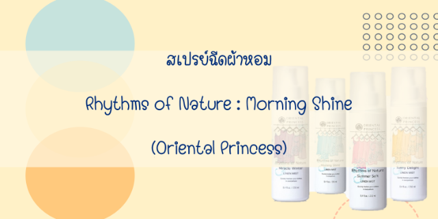 รีวิว สเปรย์ฉีดผ้าหอม Rhythms of Nature: Morning Shine (Oriental Princess)