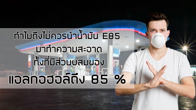 ทำไมถึงไม่ควรนำน้ำมัน E85 มาทำความสะอาด ทั้งที่มีส่วนผสมของแอลกอฮอล์ถึง 85 %