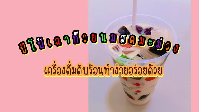 ปีโป้เฉาก๊วยนมสดมะม่วง เครื่องดื่มดับร้อนทำง่ายอร่อยด้วย