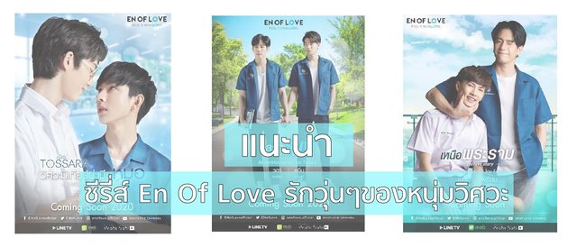 แนะนำซีรี่ส์วายโปรเจกต์ En of Love รักวุ่นๆของหนุ่มวิศวะ