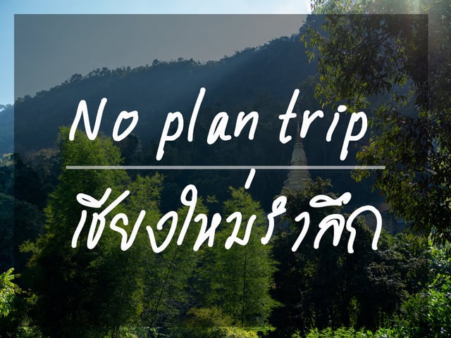 No plan trip : เชียงใหม่รำลึก รีวิววัดในเชียงใหม่
