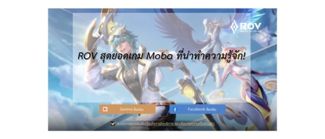 ROV เกม Moba ที่น่าทำความรู้จัก!