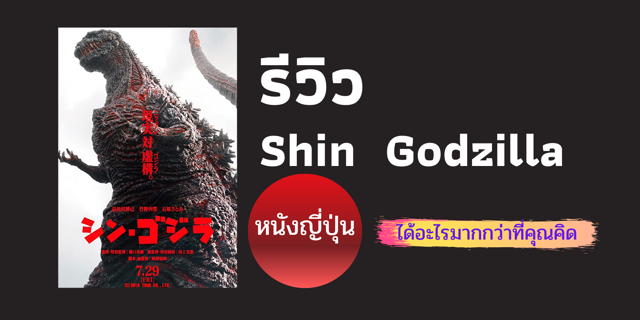 รีวิว Shin Godzilla - หนังญี่ปุ่นได้อะไรมากกว่าที่คุณคิด