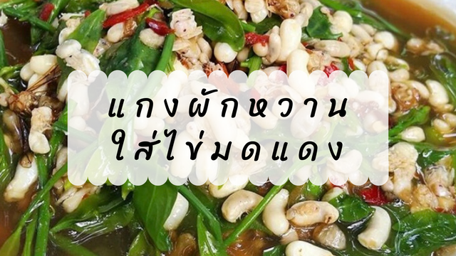 แกงผักหวานใส่ไข่มดแดง
