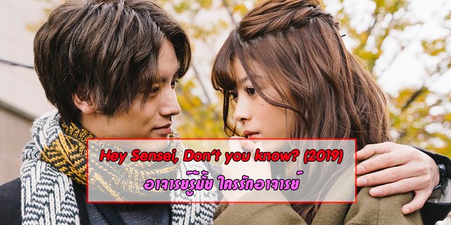 รีวิว : Hey Sensei, Don't you know? (2019) อาจารย์รู้มั้ย ใครรักอาจารย์
