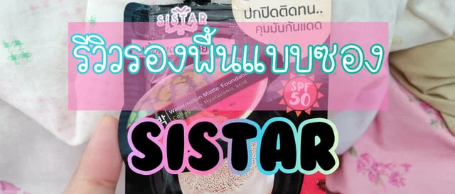 รีวิวรองพื้นซองในเซเว่น