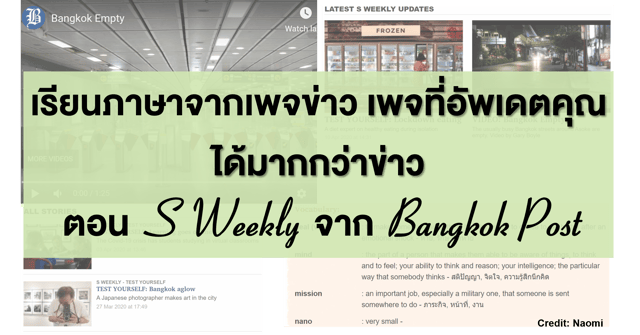 เรียนภาษาจากเพจข่าว เพจที่อัพเดตคุณได้มากกว่าข่าว ตอน S WEEKLY จาก ...