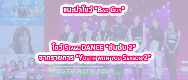 แนะนำโชว์ “Bad Guy” โชว์ Stage DANCE “อันดับ 2” จากรายการ “Youth with you Season 2”