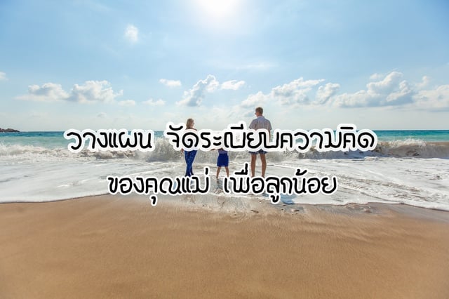 วางแผน จัดระเบียบความคิดของคุณแม่ เพื่อลูกน้อย