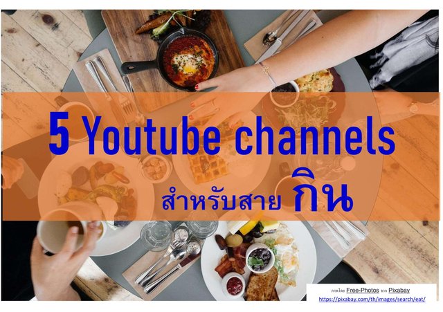 5 Youtube channels สำหรับสายกิน