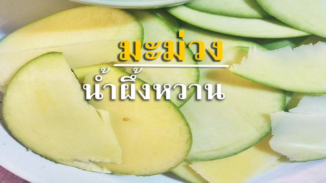 วิธีทำมะม่วงน้ำผึ้งหวาน สูตรคุณฝันล่าเมนูยามว่างพาแซ่บ!