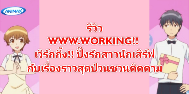 รีวิว WWW.WORKING!! เวิร์กกิ้ง!! ปิ๊งรักสาวนักเสิร์ฟ กับเรื่องราวสุดป่วนชวนติดตาม