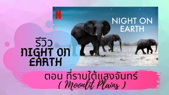 รีวิว NIGHT ON EARTH  ตอน ที่ราบใต้แสงจันทร์ ( Moonlit Plains )