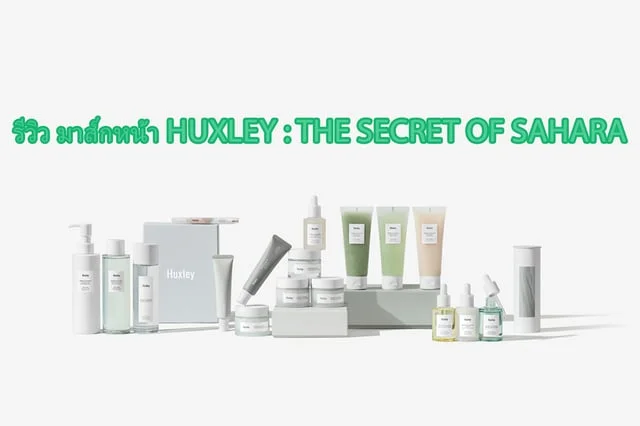 รีวิว มาส์กหน้า HUXLEY : THE SECRET OF SAHARA