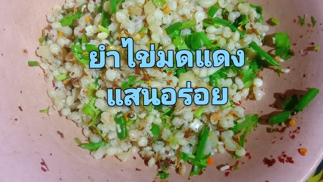 ยำไข่มดแดง แสนอร่อย