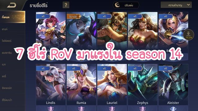 7 ฮีโร่ RoV มาแรงใน season 14
