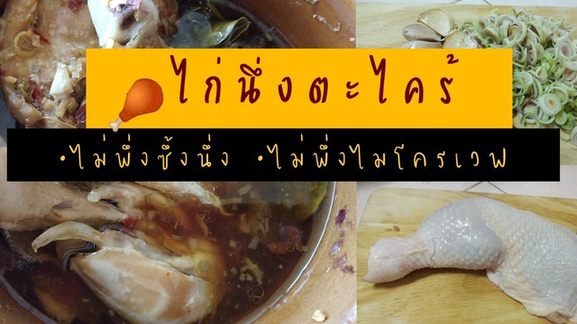 🍗 ไก่นึ่งตะไคร้  สมุนไพรแน่น ๆ ไม่พึ่งซึ้งนึ่ง ไม่พึ่งไมโครเวฟ