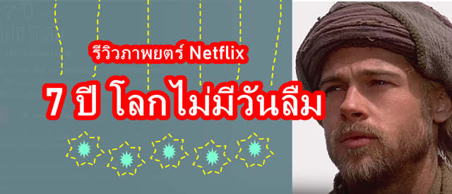 รีวิวภาพยนตร์ Netflix 7 ปีโลกไม่มีวันลืม