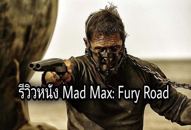 รีวิวหนัง Mad Max Fury Road