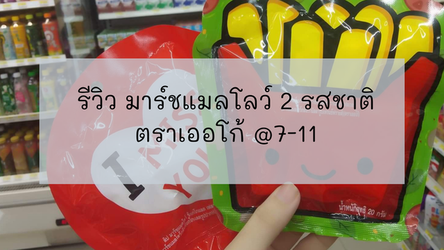 รีวิว มาร์ชแมลโลว์ 2 รสชาติ ตราเออโก้ @7-11