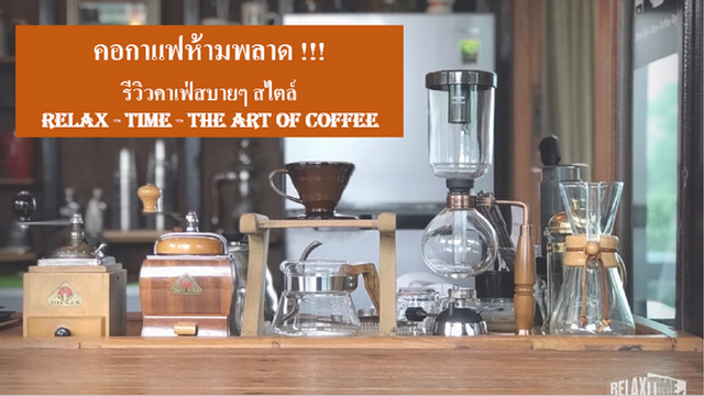คอกาแฟห้ามพลาด !!! รีวิวคาเฟ่สบายๆ สไตล์ Relax Time – The Art of Coffee