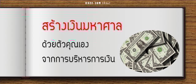 สร้างเงินมหาศาล ด้วยตัวคุณเอง จากการบริหารการเงิน