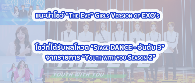 แนะนำโชว์ “The Eve” Girls Version of EXO's โชว์ที่ได้รับผลโหวต “Stage DANCE - อันดับ 3” จากรายการ “Youth with you Season 2”
