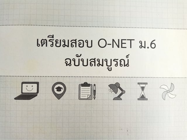 แนะนำหนังสือเตรียมสอบ "O-NET ม.6" ฉบับสมบูรณ์