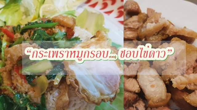 “กระเพราหมูกรอบ… ชอบไข่ดาว”