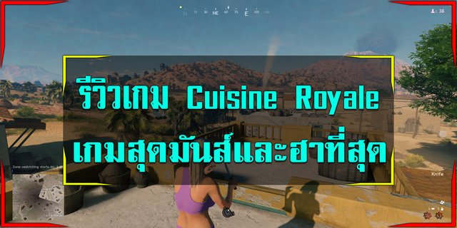 รีวิวเกมส์ Cuisine Royale เกมส์สุดมันส์และฮาที่สุด
