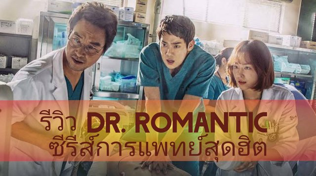 รีวิว Dr. Romantic ซีรีส์การแพทย์สุดฮิต