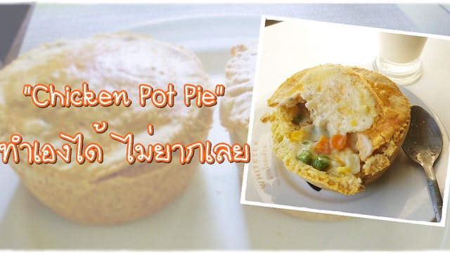 "Chicken Pot Pie"  ทำเองได้  ไม่ยากเลย