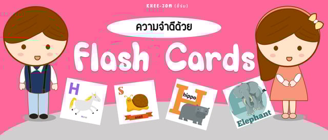 ความจำดีด้วย | Flash Cards