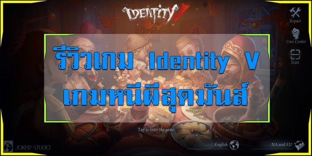 รีวิวเกม Identity V เกมหนีผีสุดมันส์