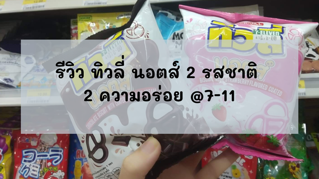 รีวิว ทิวลี่ นอตส์ 2 รสชาติ 2 ความอร่อย @7-11