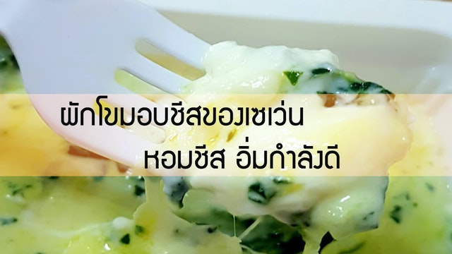 ผักโขมอบชีสของเซเว่น หอมชีส อิ่มกำลังดี