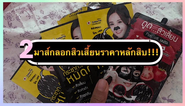 แนะนำ 2 มาส์กลอกสิวเสี้ยนราคาหลักสิบใน 7-11