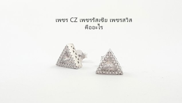 เพชรCZ เพชรสวิส เพชรรัสเซีย คืออะไร