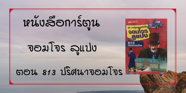 หนังสือการ์ตูน จอมโจร ลูแปง ตอน 813 ปริศนาจอมโจร