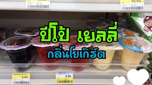 ปีโป้ เยลลี่ กลิ่นโยเกิร์ต