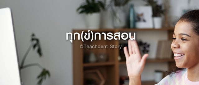 ทุก(ข์)...การสอน