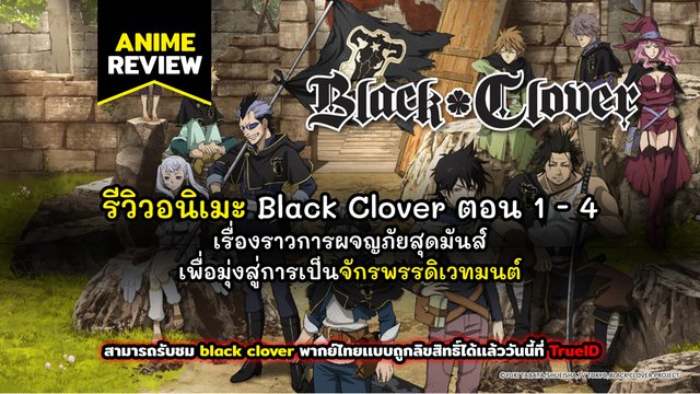 รีวิวอนิเมะ Black Clover ตอนที่ 1 - 4 เรื่องราวการผจญภัยสุดมันส์ เพื่อมุ่งสู่การเป็นจักรพรรดิเวทมนต์ (Spoiler Alert)