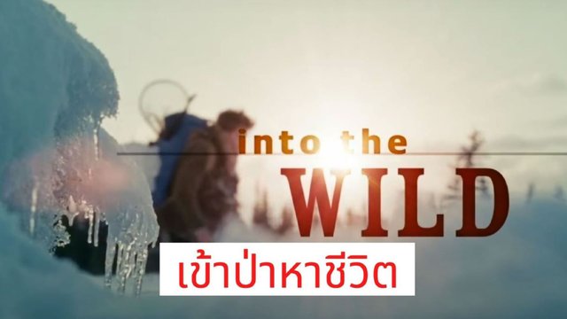 Into The Wild เข้าป่าหาชีวิต