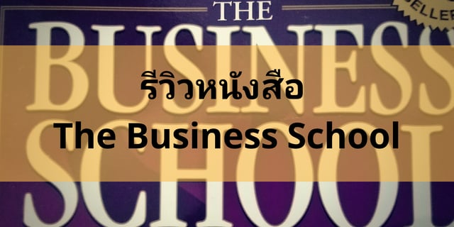รีวิวหนังสือ The Business School